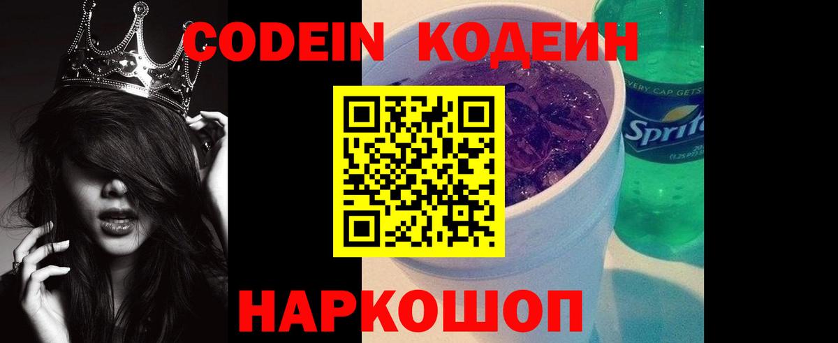 Кодеин напиток Lean (лин)  Вход с VPN  Codein Purple Drank  Северск 